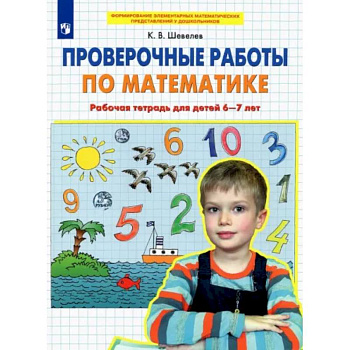 Проверочные работы по математике. Рабочая тетрадь для детей 6-7 лет. ФГОС ДО