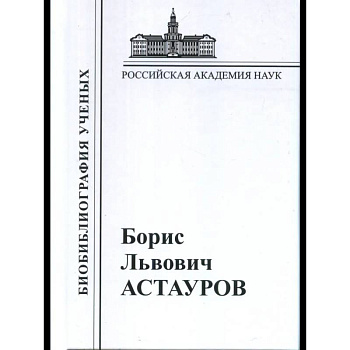 Астауров 1904-1974