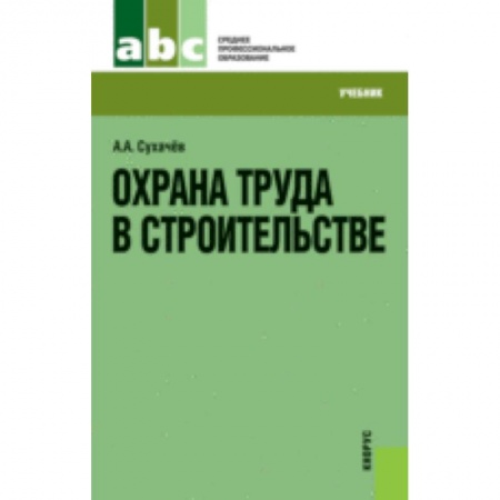 Книги, книга Охрана труда в строительстве [Учебник] купить по низкой цене