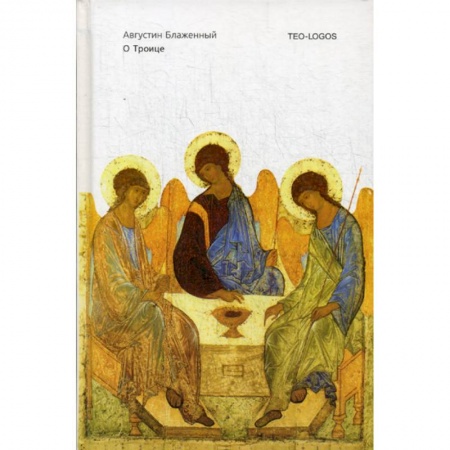 Христианство. Общие представления, книга О Троице купить по низкой цене