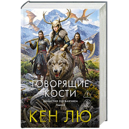 Зарубежное фэнтези, книга Династия Одуванчика. Книга 4. Говорящие кости купить по низкой цене