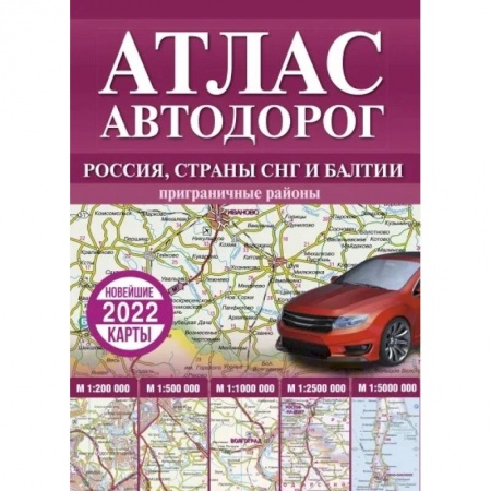 Общие справочники, книга Атлас автодорог России, стран СНГ и Балтии (приграничные районы) купить по низкой цене