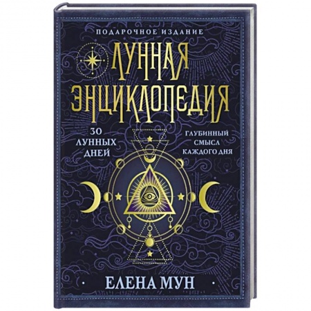 Эзотерические учения, книга Лунная энциклопедия. 30 лунных дней. Глубинный смысл каждого дня купить по низкой цене