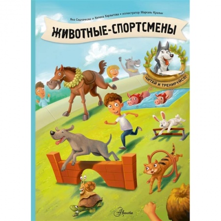 Книги, книга Животные-спортсмены купить по низкой цене
