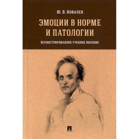Психиатрия. Психопатология. Сексопатология, книга Эмоции в норме и патологии.Илл.уч.пос. купить по низкой цене