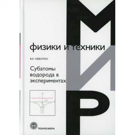 Физика, книга Субатомы водорода в экспериментах купить по низкой цене