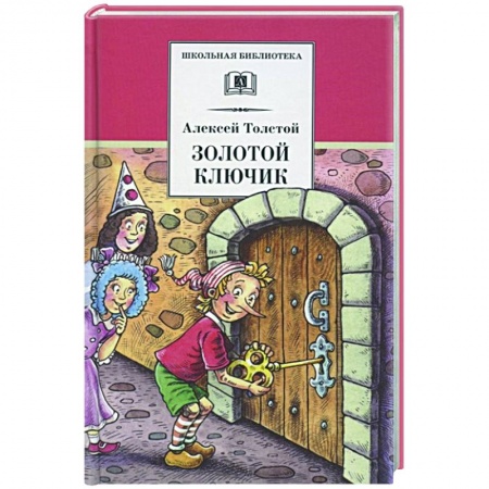 Отечественная литература для детей, книга Золотой ключик,или приключения Буратино купить по низкой цене