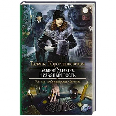 Русское фэнтези, книга Уездный детектив. Незваный гость купить по низкой цене