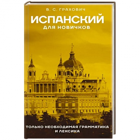Учебники, самоучители, пособия, книга Испанский для новичков купить по низкой цене
