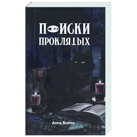 Русское фэнтези, книга Поиски проклятых купить по низкой цене