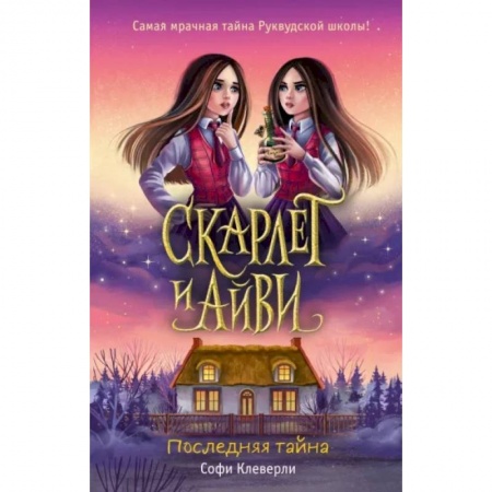 Приключения. Детективы, книга Последняя тайна (#6) купить по низкой цене