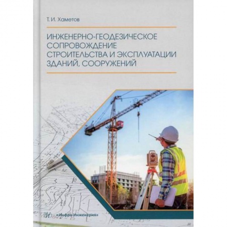 Технология строительно-монтажных работ, книга Инженерно-геодезическое сопровождение строительства и эксплуатации зданий, сооружений купить по низкой цене