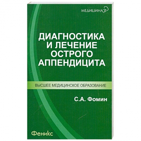 Книги, книга Диагностика и лечение острого аппендицита купить по низкой цене