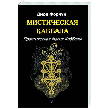 Каббала, книга Мистическая Каббала. Практическая магия каббалы купить по низкой цене