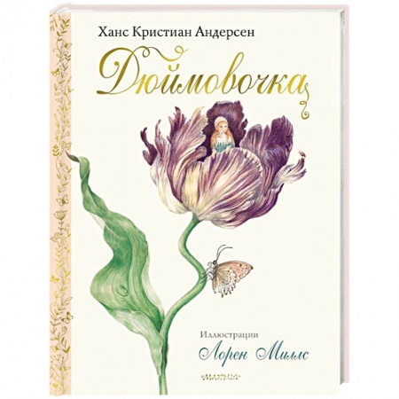 Сказки зарубежных писателей, книга Дюймовочка купить по низкой цене