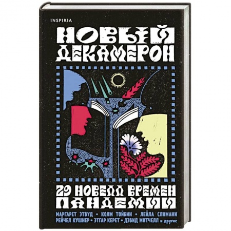Зарубежная современная проза, книга Новый Декамерон. 29 новелл времен пандемии купить по низкой цене