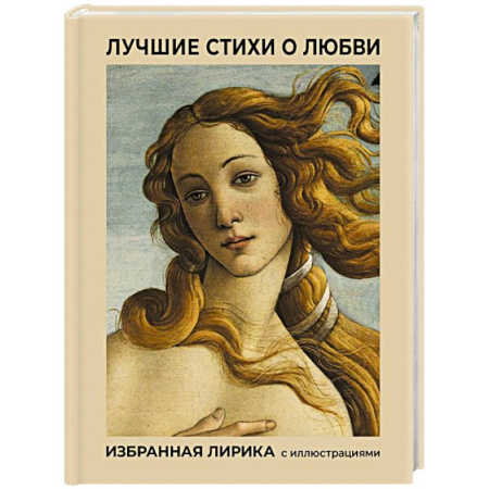 Русская поэзия, книга Лучшие стихи о любви. Избранная лирика с иллюстрациями купить по низкой цене