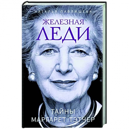 Мемуары, биографии исторических личностей, книга Железная леди. Тайны Маргарет Тэтчер купить по низкой цене