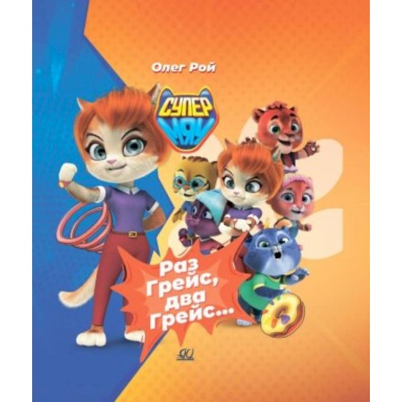 Сказки, книга Раз Грейс, два Грейс… купить по низкой цене