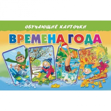 Окружающий мир, книга Карточки. Времена года купить по низкой цене