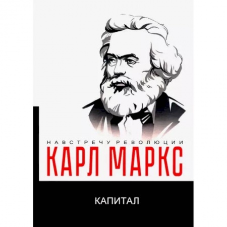 Экономика, книга Капитал. Критика политической экономии купить по низкой цене