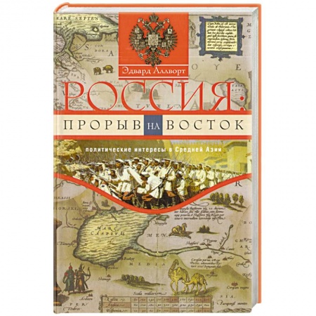 Книги, книга Россия: прорыв на Восток купить по низкой цене