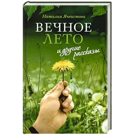 Духовный мир. Чудеса и знамения, книга «Вечное лето» и другие рассказы купить по низкой цене