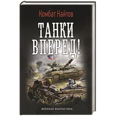 Книги, книга Танки вперед! купить по низкой цене