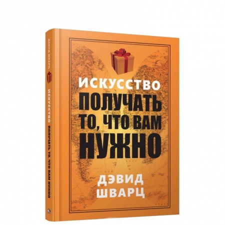 Общая психология, книга Искусство получать то, что вам нужно купить по низкой цене