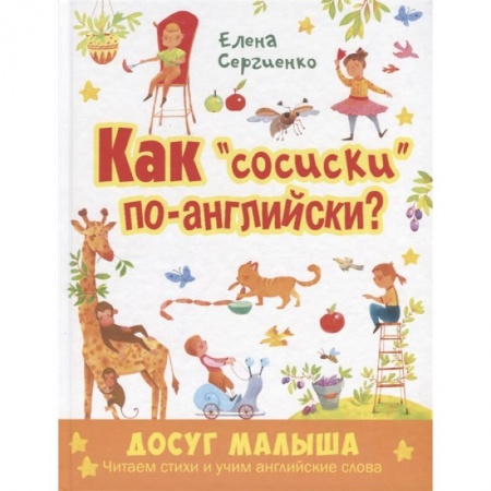Книги для дошкольников (4-6 лет), книга Как 'сосиски' по-английски? купить по низкой цене