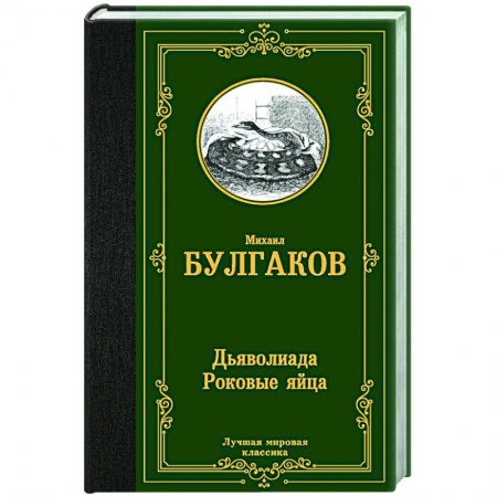 Русская классика, книга Дьяволиада. Роковые яйца купить по низкой цене