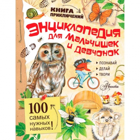 Игры на любой вкус, книга Энциклопедия для мальчишек и девчонок купить по низкой цене