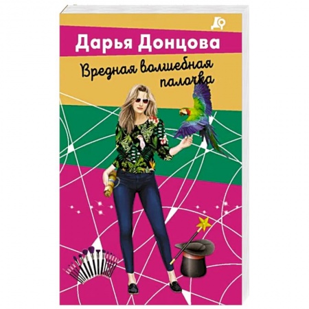 Комедийный, иронический детектив, книга Вредная волшебная палочка купить по низкой цене