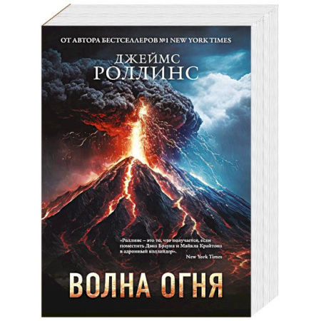 Зарубежная приключенческая литература, книга Волна огня (Сигма, #17) купить по низкой цене