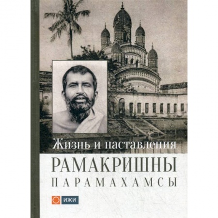 Религиоведение. История религий, книга Жизнь и наставления Рамакришны Парамахамсы купить по низкой цене