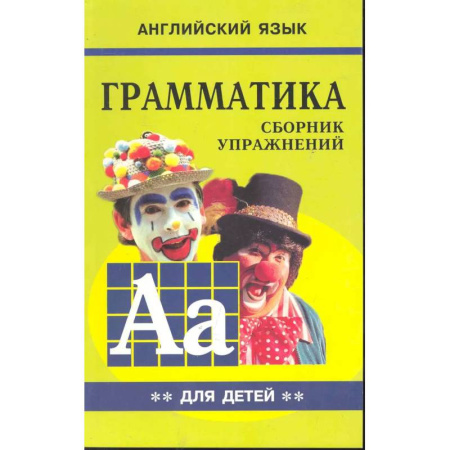 Грамматика английского языка, книга Грамматика английского языка для школьников. Сборник упражнений. Книга 2. Английский для детей купить по низкой цене