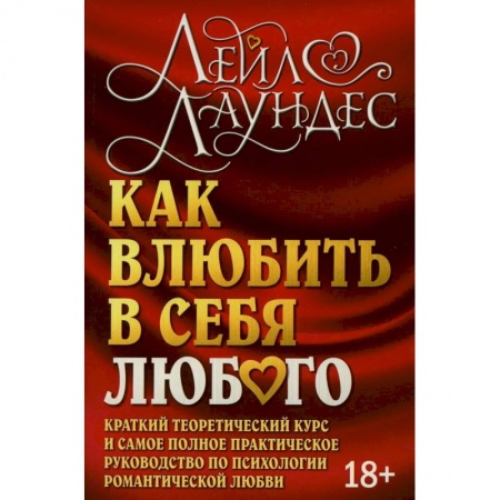 Психология отношений, книга Как влюбить в себя любого. Краткий теоретический курс купить по низкой цене