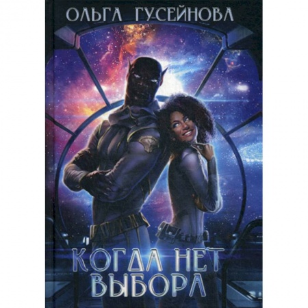 Мистика, ужасы, книга Когда нет выбора купить по низкой цене