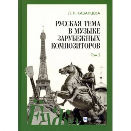 Песенники, ноты, книга Русская тема в музыке зарубежных композиторов. Том 2 купить по низкой цене