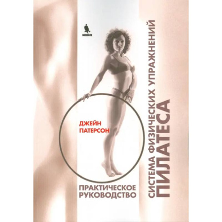 Красота и здоровье, книга Система физических упражнений Пилатеса при дефектах осанки и последствиях заболеваний и травм купить по низкой цене