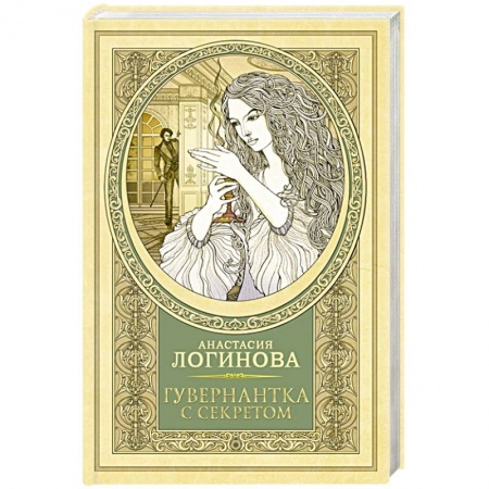 Отечественный женский детектив, книга Гувернантка с секретом купить по низкой цене