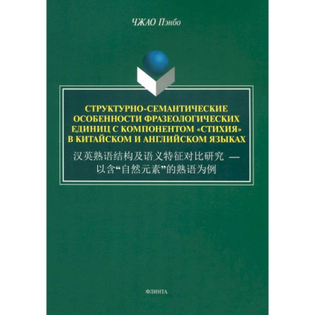 Филологические науки в целом. Частные филологии, книга Структурно-семантические особенности фразеологических единиц с компонентом 'стихия'. Монография купить по низкой цене