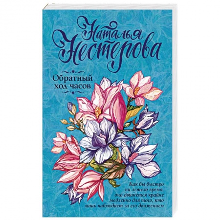 Отечественный любовный роман, книга Обратный ход часов купить по низкой цене