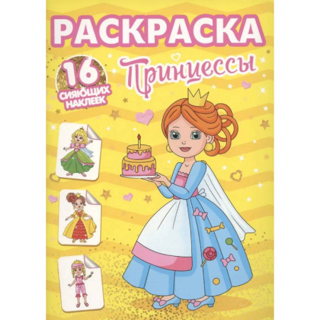 Раскраски с принцессами, куклами, Барби, книга Принцессы купить по низкой цене