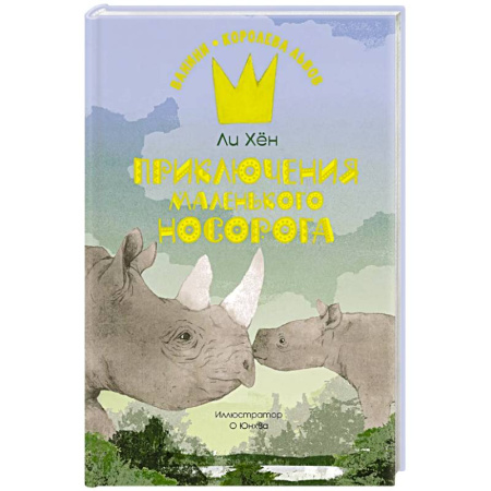 Приключения. Детективы, книга Приключения маленького носорога купить по низкой цене