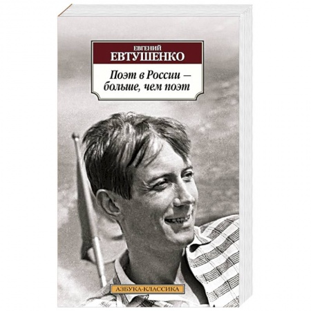 Книги, книга Поэт в России – больше, чем поэт купить по низкой цене