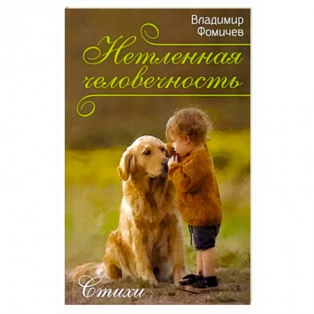 Русская поэзия, книга Нетленная человечность. Стихи купить по низкой цене