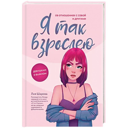 Психология отношений, книга Я так взрослею. Об отношениях с собой и другими купить по низкой цене