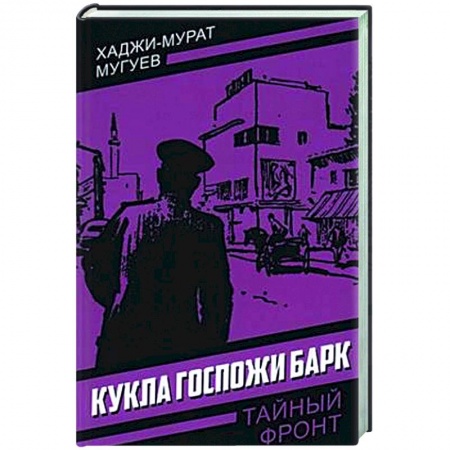 Отечественный мужской детектив, книга Кукла госпожи Барк купить по низкой цене