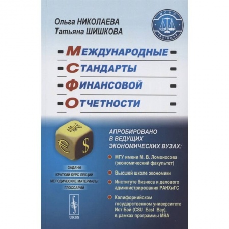 Бухгалтерия. Налоги. Аудит, книга Международные стандарты финансовой отчетности купить по низкой цене